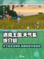洛克王国手游天气系统是什么介绍