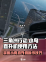 三角洲行动小鸟直升机怎么开介绍
