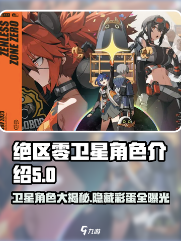 绝区零卫星角色大起底💥，必看游戏🔥攻略！截图1