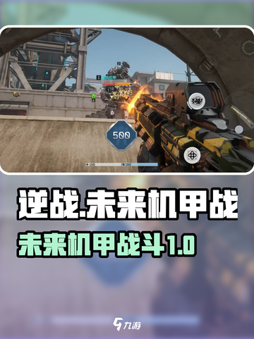 逆战未来机甲介绍介绍截图1