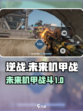 逆战未来机甲介绍介绍