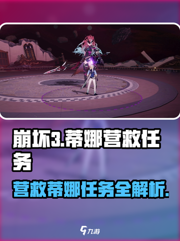 星痕共鸣🔥蒂娜营救任务通关秘籍🎉截图1