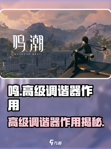 🎮鸣潮高级调谐器揭秘！抽卡神器竟有这功效？💥截图1