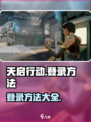 天启行动用什么登录介绍
