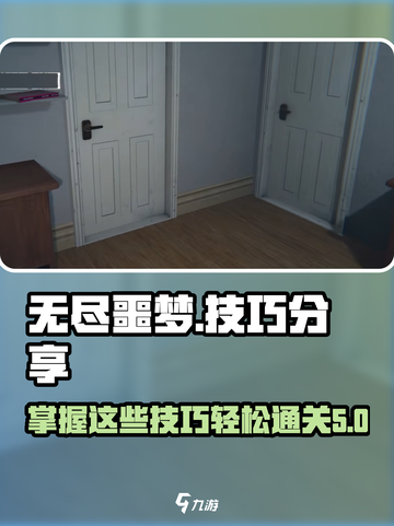 无尽噩梦技巧分享介绍截图1