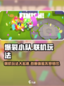 爆裂小队联机玩法🔥超全攻略分享！🎮