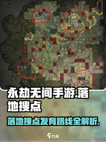 永劫无间手游🔥落地搜点发育路线全解析！💥截图1