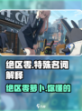 绝区零🔥特殊名词大揭秘！萝卜含义全解析⚡