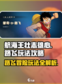 航海王壮志雄心路飞怎么玩介绍
