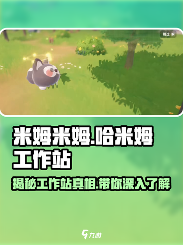 米姆米姆哈米姆工作站是什么介绍截图1