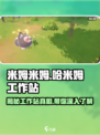 米姆米姆哈米姆工作站是什么介绍