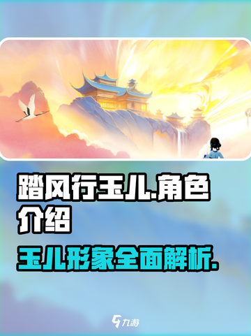 踏风行玉儿怎么样介绍截图1