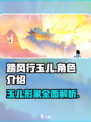 踏风行玉儿怎么样介绍