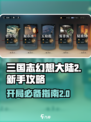 三国志幻想大陆2枭之歌新手攻略分享介绍