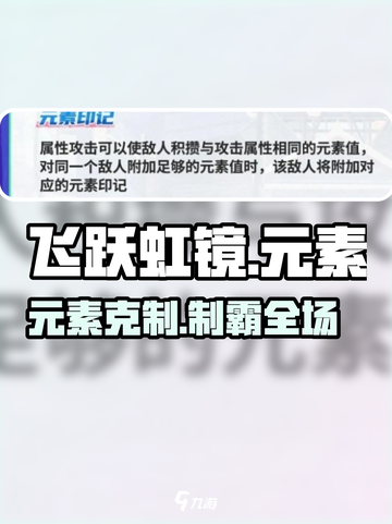 飞跃虹镜🔥元素克制秘籍！💥截图1