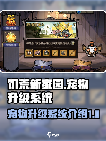 饥荒新家园宠物升级系统是什么介绍截图1