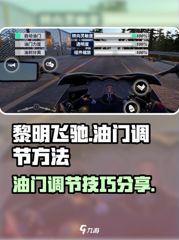 黎明飞驰怎么调油门介绍截图1