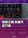 流放之路💥交易方式全揭秘！玩家必看🔥