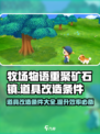 牧场物语重聚矿石镇道具改造介绍介绍