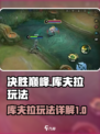 决胜巅峰库夫拉怎么玩介绍