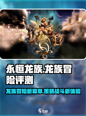 永恒龙族🔥超好玩！游戏评测分享🎉截图1