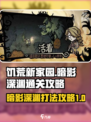 饥荒新家园暗影深渊怎么打介绍