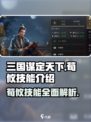三国谋定天下荀攸技能🔥超强解析不容错过！