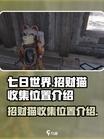 七日世界招财猫在哪介绍截图1