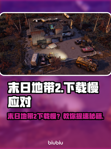 🎮《末日地带2》下载太慢？试试这些绝招！截图1