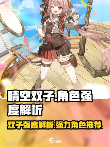 晴空双子强度解析介绍截图1