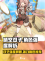晴空双子强度解析介绍