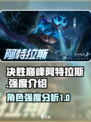 决胜巅峰阿特拉斯怎么样介绍