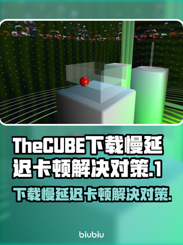 TheCUBE延迟卡顿？下载慢？这些解决办法让你畅爽游戏🔥🎮截图1