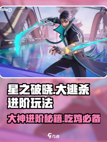 星之破晓😎大逃杀进阶玩法，高手必备攻略！💥截图1