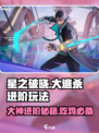 星之破晓😎大逃杀进阶玩法，高手必备攻略！💥
