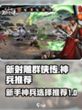 新射雕群侠传🔥神兵推荐，新手必看！💥