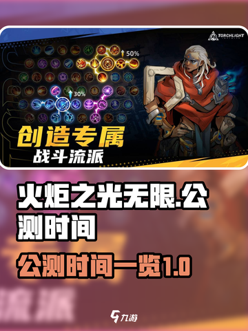 火炬之光无限什么时候公测介绍截图1