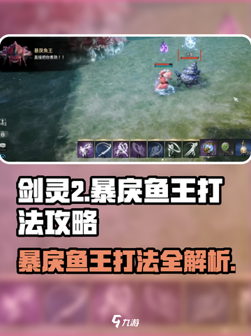 剑灵2🔥暴戾鱼王打法攻略，轻松击败鱼王！截图1