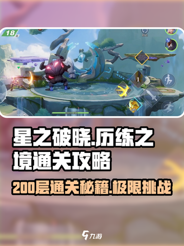 星之破晓🔥200层通关秘籍，轻松制胜💡截图1