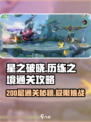 星之破晓🔥200层通关秘籍，轻松制胜💡