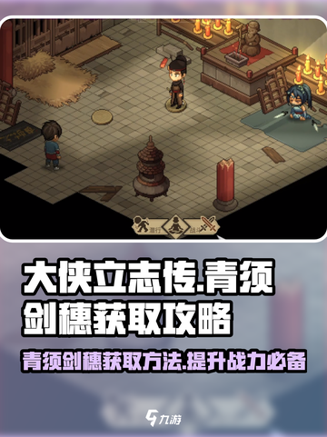 大侠立志传🔥青须剑穗获取攻略💎截图1