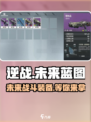 逆战未来蓝图🔥超全获取方式大揭秘！🎮
