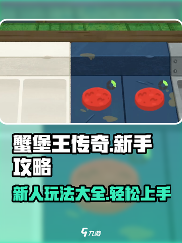 蟹堡王传奇攻略分享介绍截图1