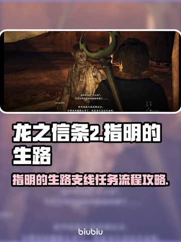 龙之信条2🔥指明的生路支线全流程攻略！截图1