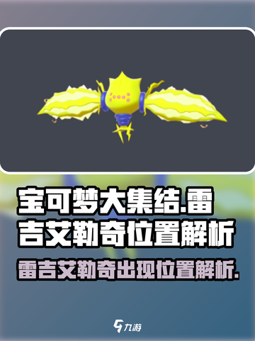 宝可梦大集结：雷吉艾勒奇位置大曝光！🔥快速掌握 catcher必看！截图1