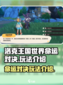 洛克王国世界命运对决怎么玩介绍