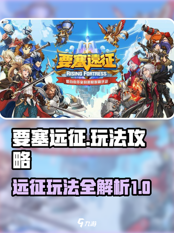 要塞远征攻略教学介绍截图1