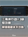 三角洲行动I1-3怎么获得介绍