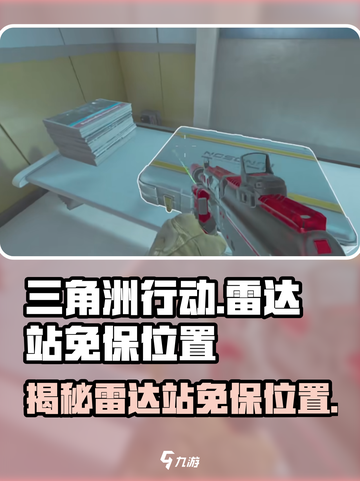 三角洲行动雷达站免保位置介绍截图1