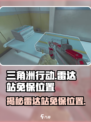 三角洲行动雷达站免保位置介绍